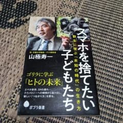 スマホを捨てたい子どもたち 山極寿一 ポプラ新書のサムネイル