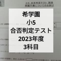 希学園 小5合否判定テスト2023年度 - メルカリ
