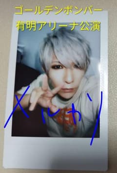 ゴールデンボンバー グッズ 2025 ガチャ チェキ 歌広場淳 - メルカリ