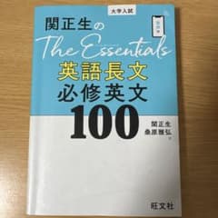 関正生のThe Essentials英語長文 必修英文100のサムネイル