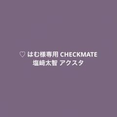 ♡はむ様専用 CHECKMATE 塩﨑太智 アクスタのサムネイル