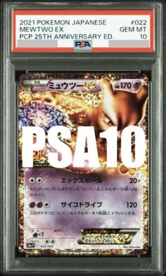 PSA10】ミュウツーEX 022/025 S8A-P 25周年記念 - メルカリ