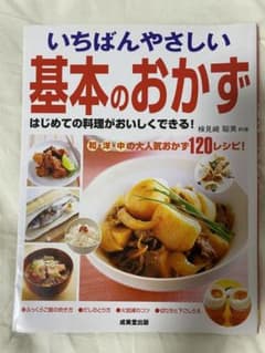 いちばんやさしい基本のおかずのサムネイル