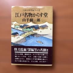 山手樹一郎 江戸名物からす堂 御存知深編笠の巻のサムネイル