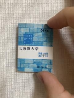 赤本ガチャ　北海道大学　1964年度版のサムネイル