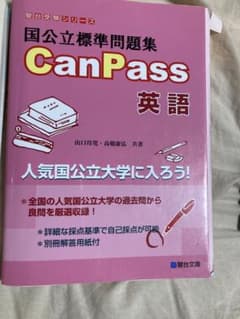 国公立標準問題集 CanPass 英語のサムネイル
