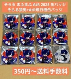 そらる まふまふ AtR 2025 缶バッジ そらる狼男缶バッジ+AtR飛行機