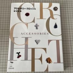 アクセサリークロッシェのサムネイル