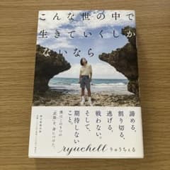 こんな世の中で生きていくしかないならのサムネイル