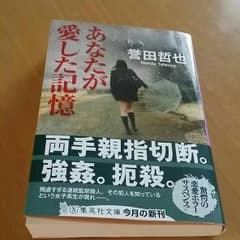 新刊  誉田哲也[あなたが愛した記憶]のサムネイル