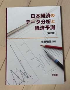 日本経済のデータ分析と経済予測 第2版 小林慎哉 文眞堂のサムネイル
