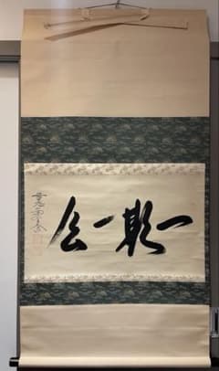 真筆保証 西垣大道 直筆 吟風一様松 共箱 京都 大徳寺 臨済宗 茶掛 茶道具 掛け軸 真筆保証 西垣大道 「一期一会」大徳寺 臨済宗 (西垣宗興) 茶掛