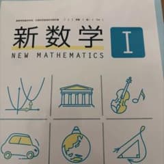 新数学 I (東京書籍)のサムネイル