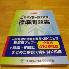 新版 ２級ボイラー技士試験 標準問題集 日本ボイラ協会のサムネイル