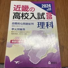近畿の高校入試 理科 2024年度受験用のサムネイル