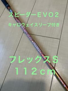 スピーダー661エボリューション2 S キャロウェイスリーブ