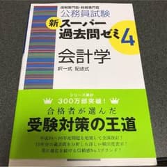 公務員試験 会計学のサムネイル