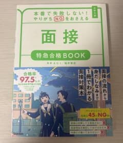 面接特急合格BOOKのサムネイル