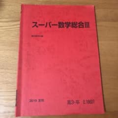 駿台　テキスト　数学　スーパー数学総合3のサムネイル