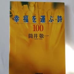 【天理教】幸福を運ぶ詩 100 筒井敬一のサムネイル
