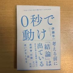 0秒で動け 「わかってはいるけど動けない」人のためののサムネイル