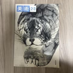 中学校 美術2・3 教科書 光村図書のサムネイル