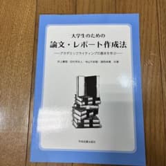大学生のための論文・レポート作成法のサムネイル