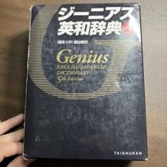 ジーニアス英和辞典 第5版のサムネイル