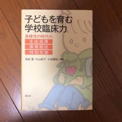 子どもを育む学校臨床力 : 多様性の時代の生徒指導・教育相談・特別支援のサムネイル