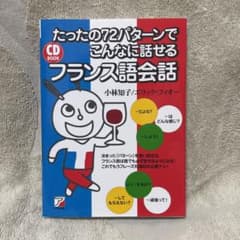 たったの72パターンでこんなに話せるフランス語会話のサムネイル