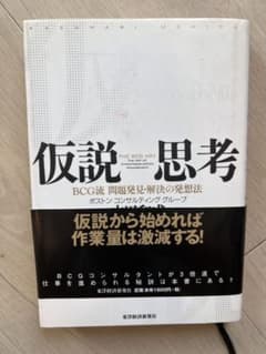 仮説思考 BCG流 問題発見・解決の発想法のサムネイル