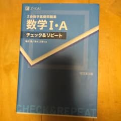 Z会数学基礎問題集 数学I・A チェック&リピート 改訂第3版のサムネイル