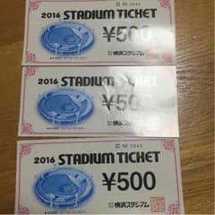 横浜スタジアムで使える500円チケット3枚のサムネイル