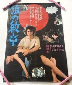 映画B2ポスター 狼の紋章 松田優作初出演映画のサムネイル