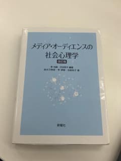 メディア・オーディエンスの社会心理学のサムネイル