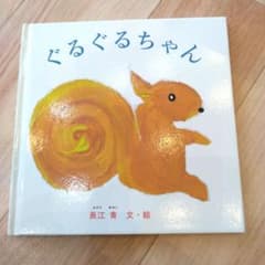ぐるぐるちゃんのサムネイル