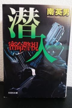 潜人 南英男 文芸社文庫のサムネイル
