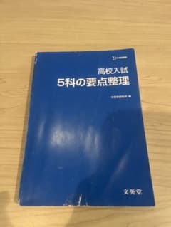 高校入試5科の要点整理のサムネイル