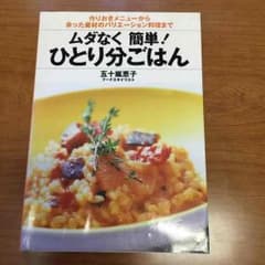 ムダなく 簡単！ ひとり分ごはんのサムネイル