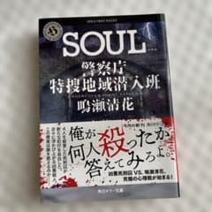 SOUL 警察庁特装地域潜入班 鳴瀬治花 角川書店のサムネイル