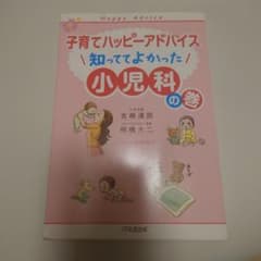 子育てハッピーアドバイス 知っててよかった 小児科の巻のサムネイル