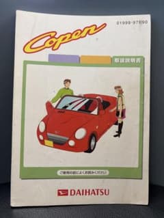 ダイハツ コペン 取扱説明書のサムネイル