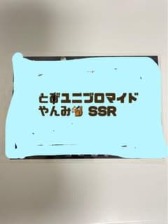 とびユニ ブロマイド やんみ SSRのサムネイル