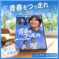 昭和の名作ライブラリー 第100集 青春をつっ走れ コレクターズDVD〈5枚