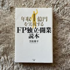 年収1億円を実現する FP独立・開業読本のサムネイル