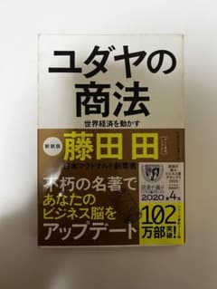 ユダヤの商法 世界経済を動かすのサムネイル