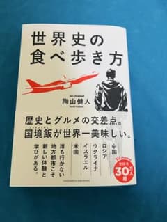 世界史の食べ歩き方 陶山健人のサムネイル