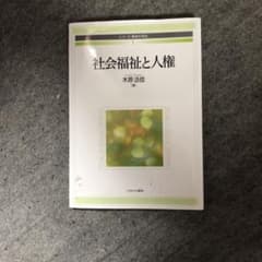 社会福祉と人権 木原活信著のサムネイル