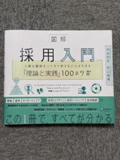 図解 採用入門 坪谷邦生 秋山紘樹のサムネイル