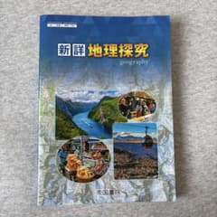 新詳地理探求　帝国書院のサムネイル